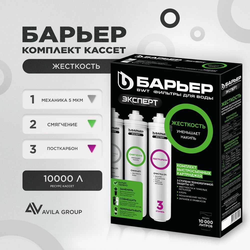 Комплект быстросъемных картриджей для фильтра воды Барьер ЭКСПЕРТ Hard - 3 ступени, фильтрация 1 мкм, борется с жесткостью, убирает накипь