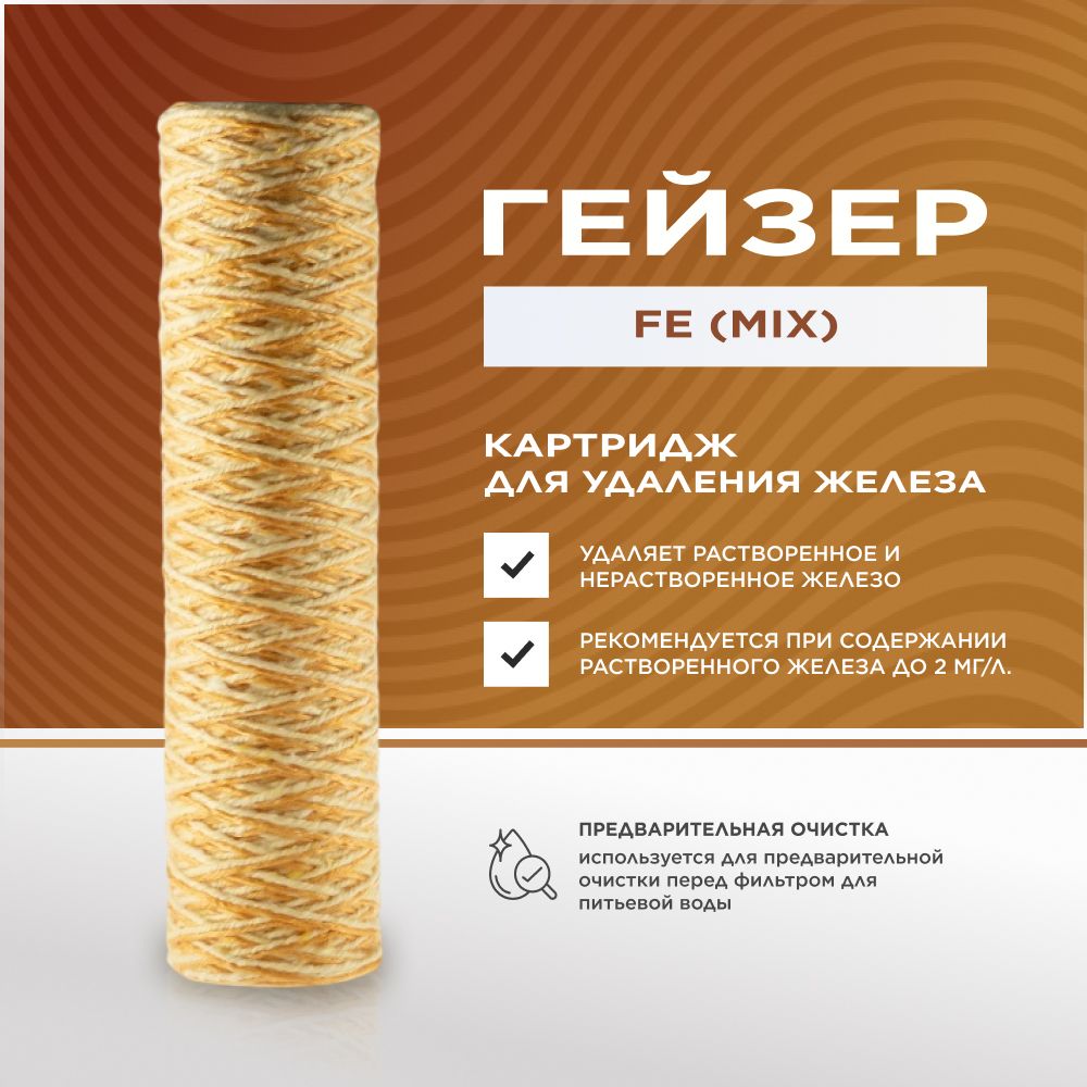 Сменный картридж для фильтра воды Гейзер Fe (mix) 5 мкм 10SL- для удаления железа, марганца, тяжелых металлов - 1шт