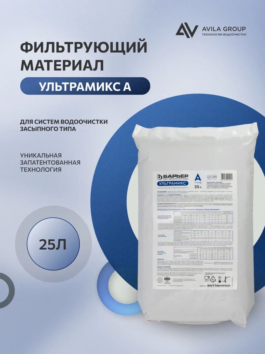 Ионообменная смола для фильтра УльтраМикс А 25л, засыпка для фильтра