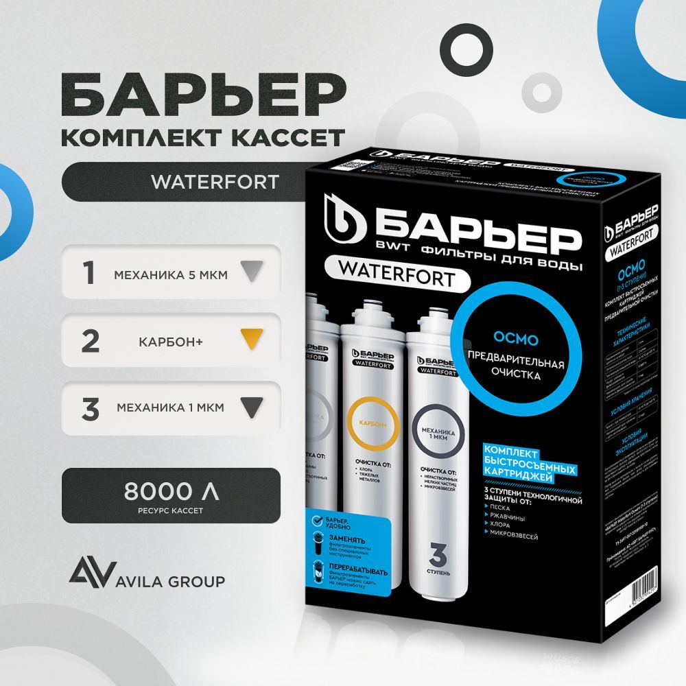 Комплект картриджей для фильтра воды Барьер WaterFort Осмо предфильтры (1-3 ступени) - фильтрация 1 мкм, 3 ступени очищения от тяжелых металлов, хлора, солей, нитратов и сульфатов