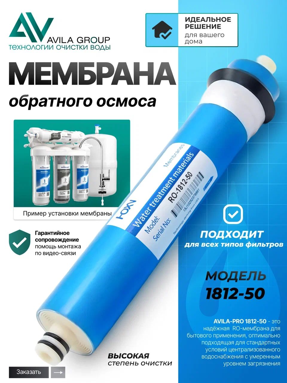 Мембрана обратного осмоса AVILA-PRO 1812-50 бытовая RO мембрана 50 GPD для фильтра воды, очистка до 99%