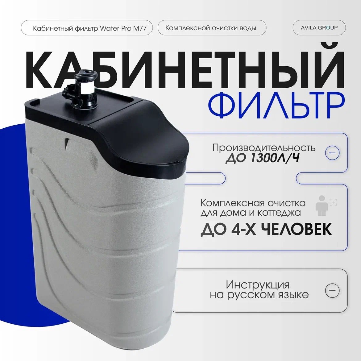 Кабинетный фильтр для воды Water-Pro M77, система очистки воды