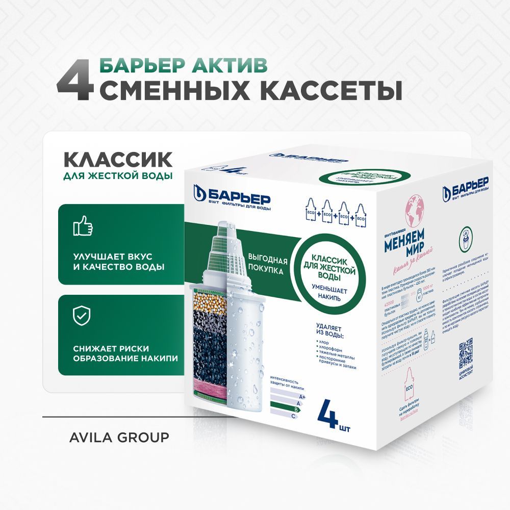 Сменная кассета Барьер Классик комплект 4 шт., фильтр для воды в кувшин