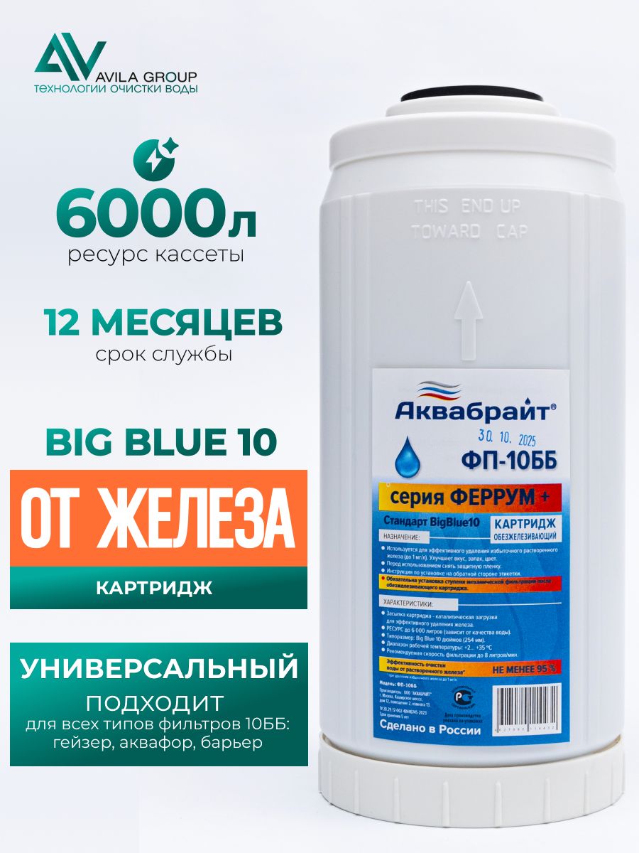 Аквабрайт 10" BB Картридж для удаления железа МЖФ (ФП-10 ББ)