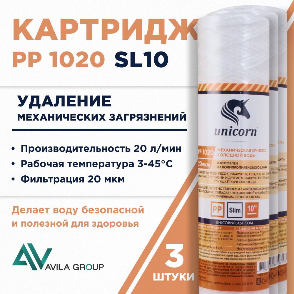 Картридж нить полипропилен для фильтра воды 10 SL "Unicorn PP 1020" -фильтрация 20 мкм, - 3 шт
