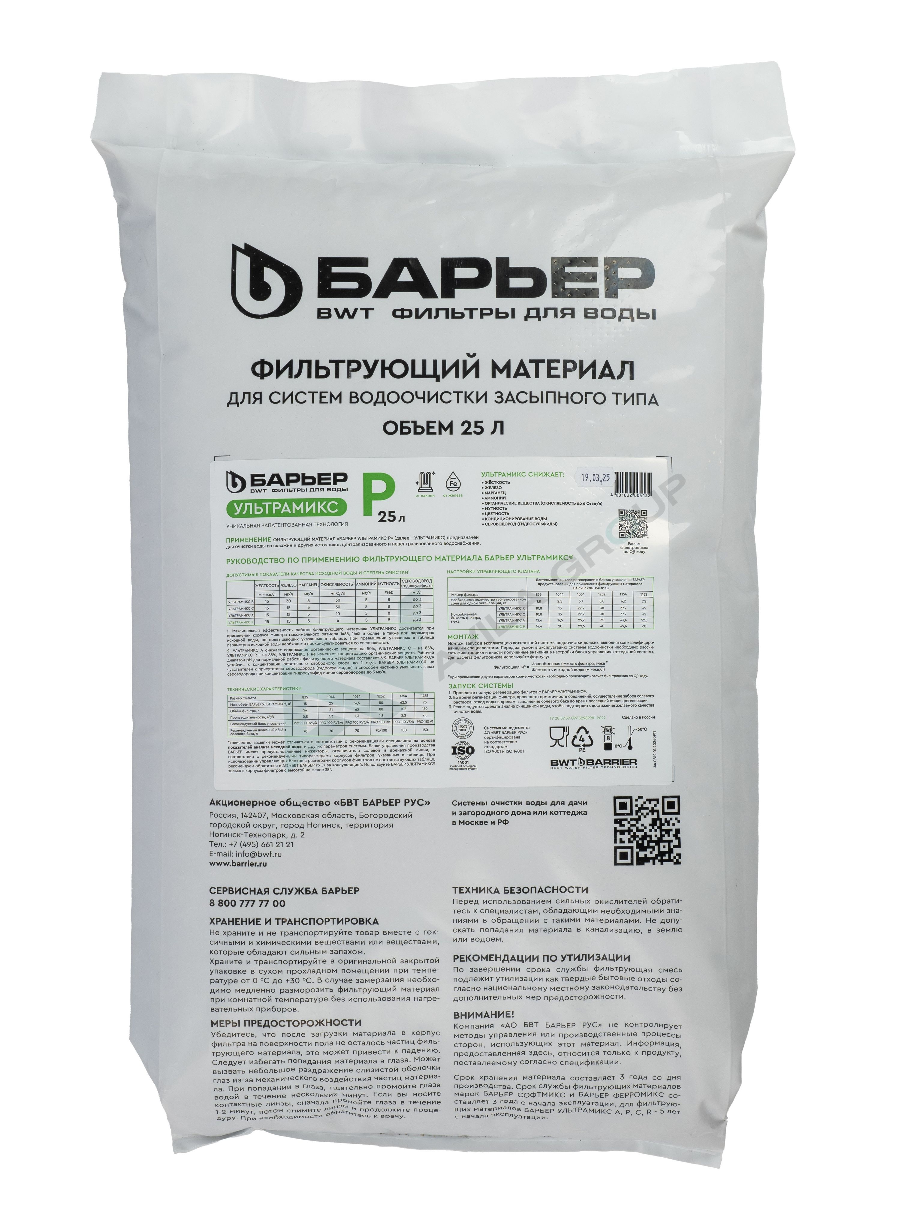Ионообменная смола для фильтра UltraMix P 25 л, засыпка для умягчения и обезжелезивания воды.