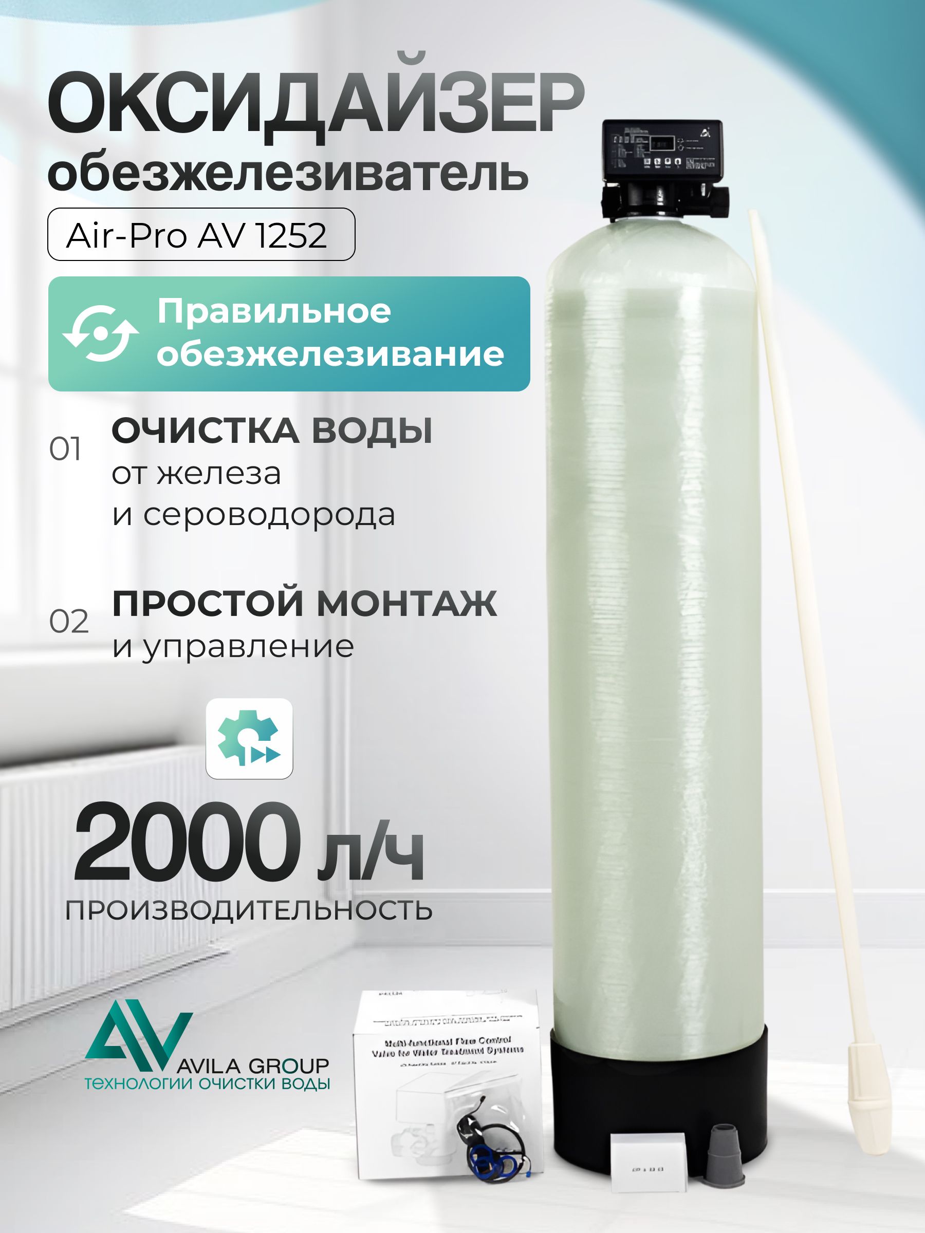 Система очистки воды для дома из скважины Water-Pro Oxi 1252- оксидайзер с автоматическим клапаном RunXin F65P3