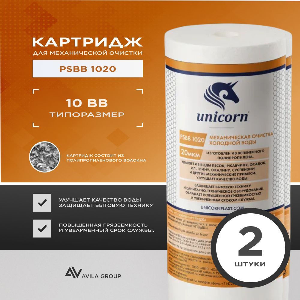 Картридж для фильтра воды 10 Big Blue полипропиленовый универсальный "Unicorn ps 10BB 1020" 20 мкм. - 2 шт
