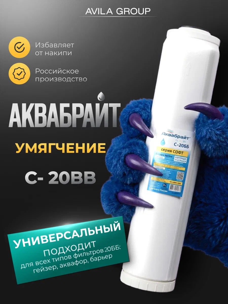 Картридж для фильтра воды Аквабрайт С-20ББ СОФТ- умягчающий фильтр Big Blue 20 , ионообменная смола, удаление жёсткости и накипи