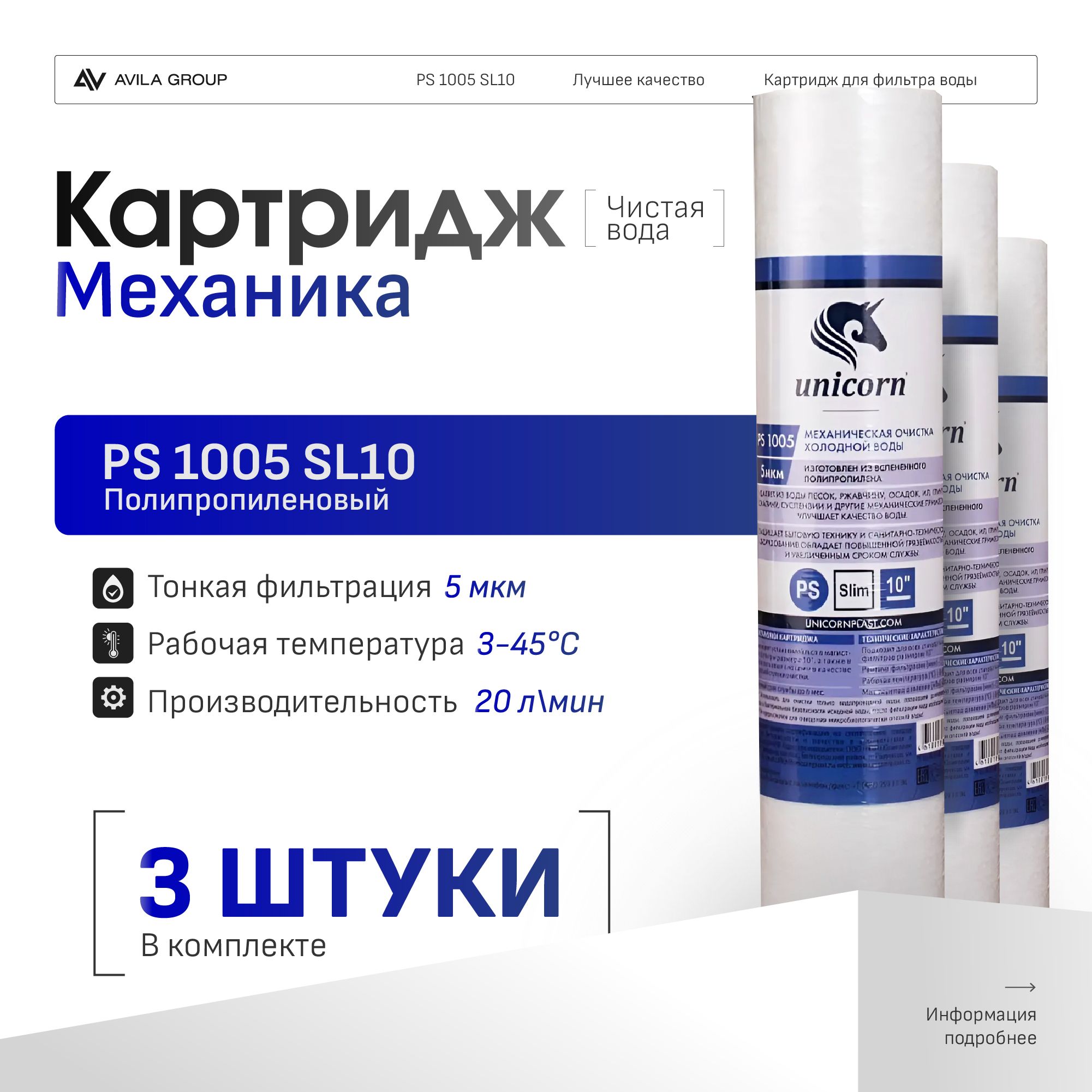 Картридж для фильтра воды 10SL Unicorn PS1005 - фильтрация 5 мкм, механическая очистка из вспененного полипропилена - 3 ШТ