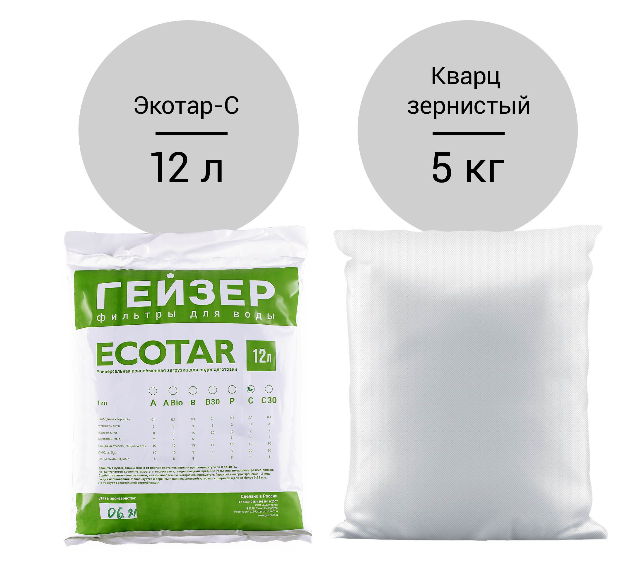 Комплект загрузки для Гейзер-WS 0835 Aquachief (C) - Экотар C 12л и кварц 5кг. Мощная ионообменная смола для очистки воды от железа, жесткости и органики (ПМО до 20мг/л)