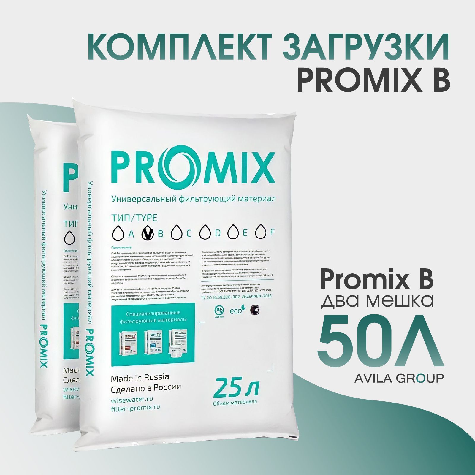Комплект загрузки Promix B - 50л (два мешка). Ионообменная смола для умягчения воды и обезжелезивания. Фильтрующая засыпка для системы 1252.