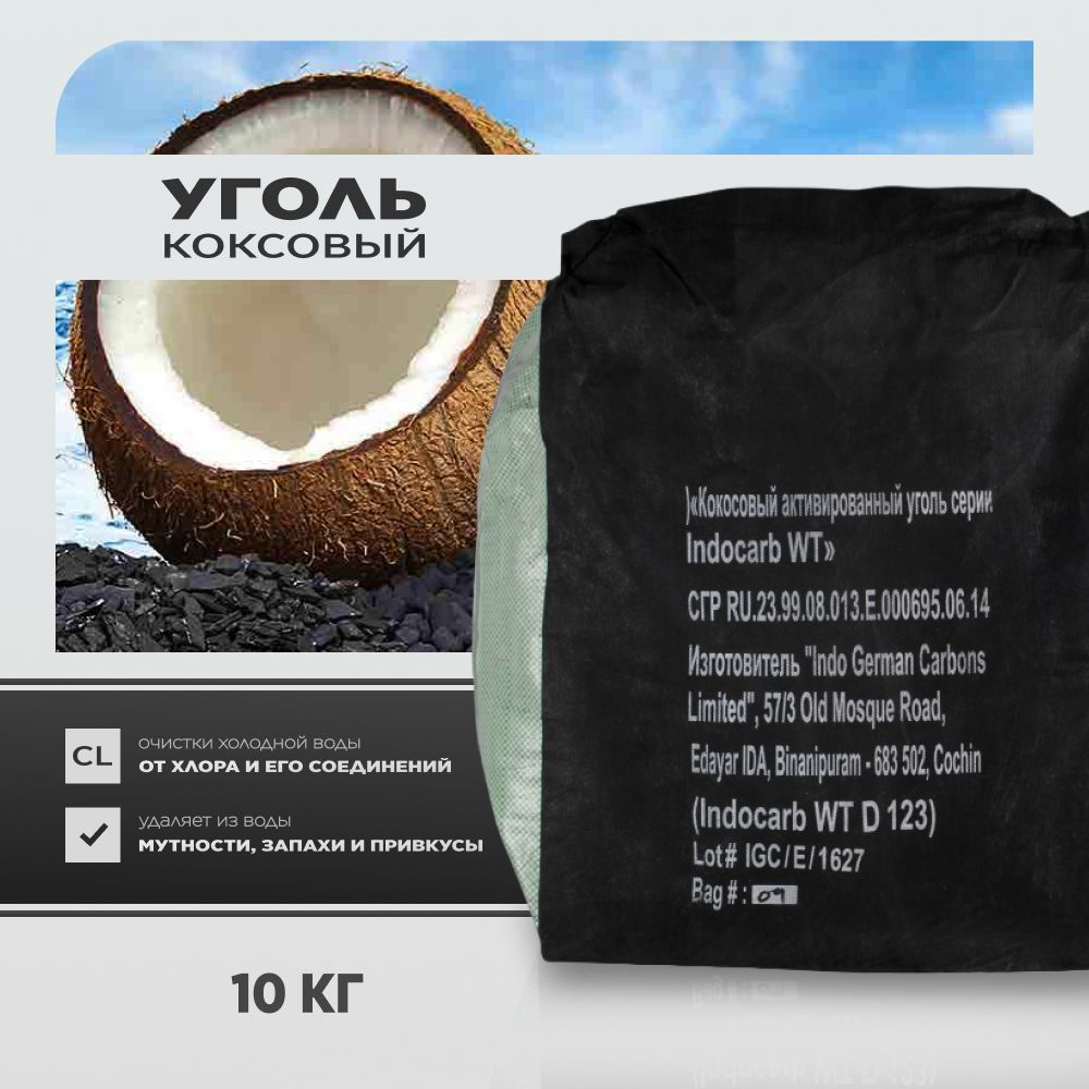 Загрузка фильтров для воды - кокосовый активированный уголь Indo German, фракция 12х30мм - сорбционная очистка воды (вкус, цвет, запах) -10кг