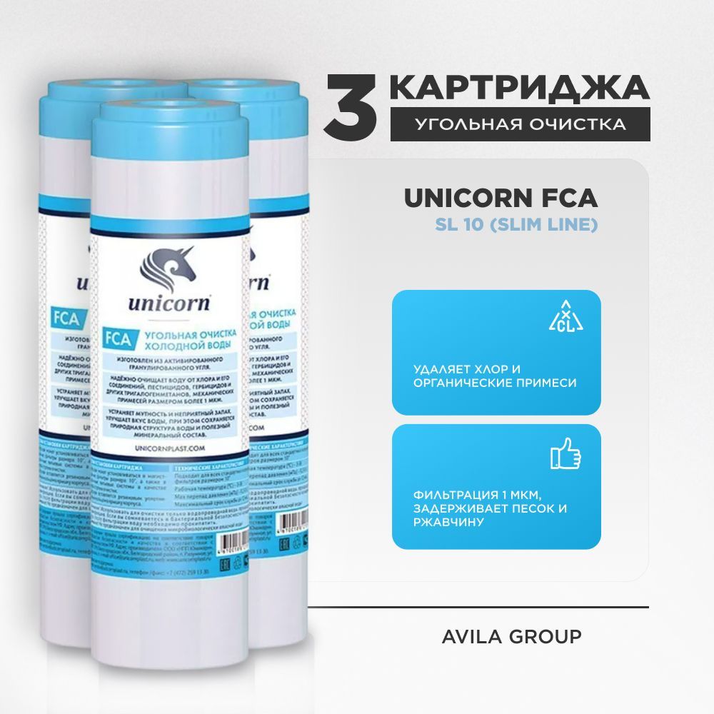 Угольный картридж для фильтра воды универсальный Unicorn FCA 10 SL фильтрация 1 мкм. - 3 шт