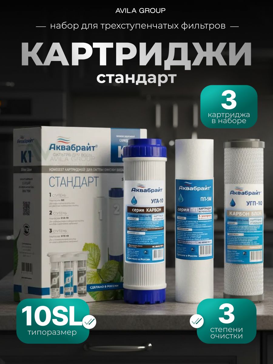 Комплект картриджей АКВАБРАЙТ 10SL- Сменные фильтры для очистки воды, улучшение вкуса и устранение запахов- 3 шт