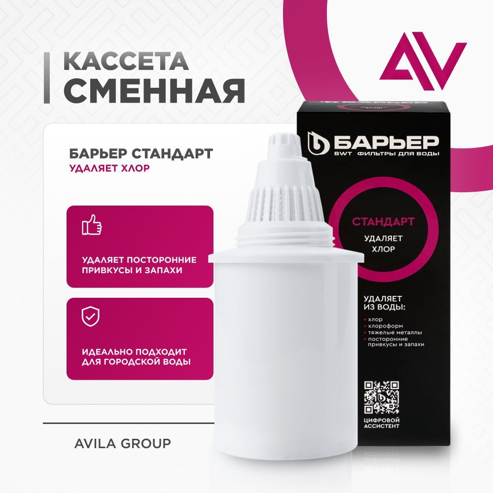 Сменная кассета "Барьер Стандарт" - 1 шт., удаляет привкусы и запахи, сменный фильтр для воды в кувшин