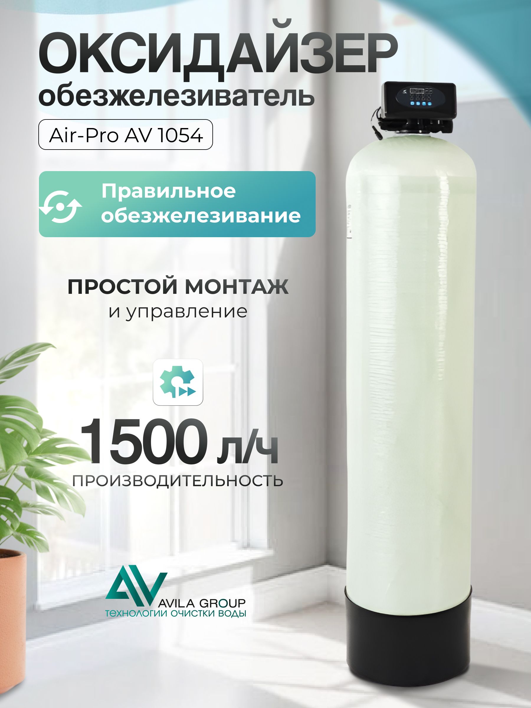 Cистема очистки воды из скважины для дома Water-Pro Oxi 1054, RunXin F65P3- фильтр обезжелезивания воды для дома.