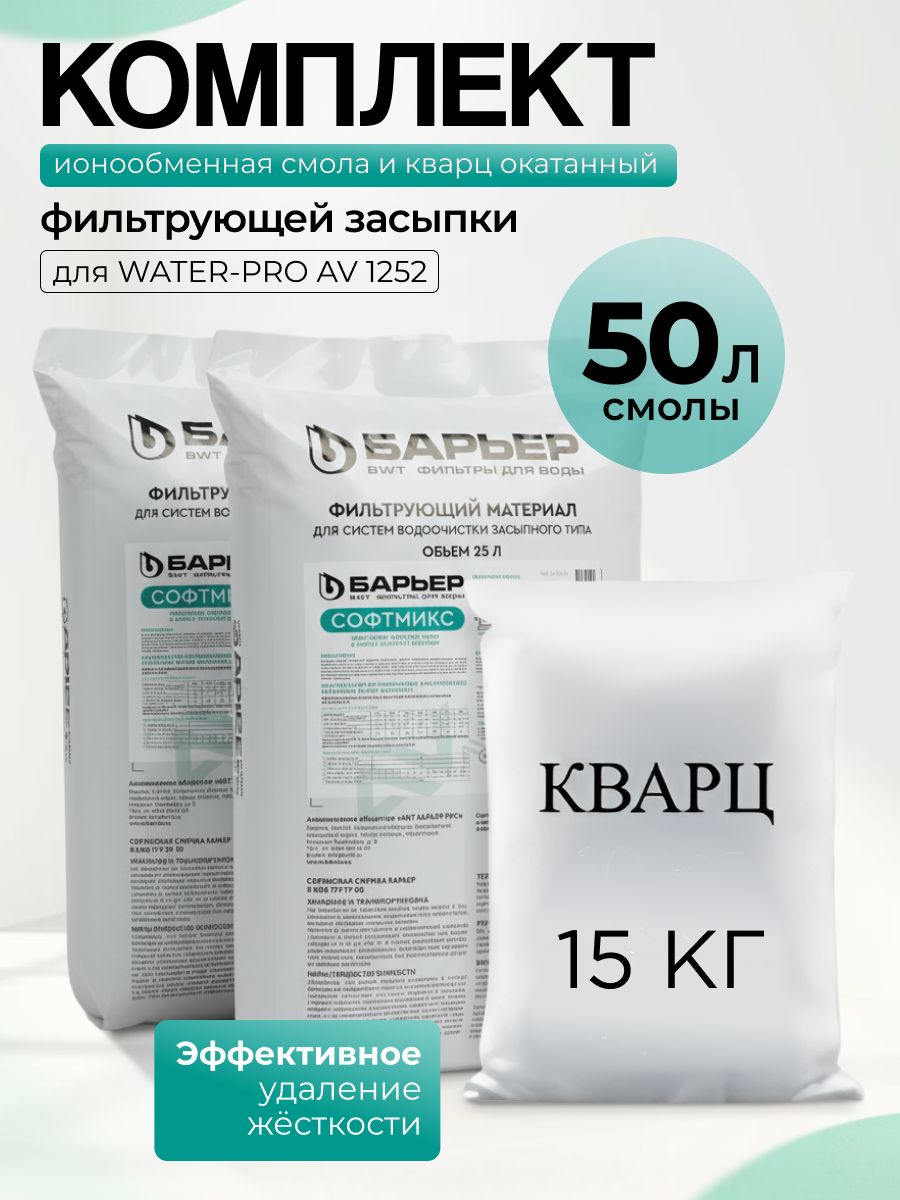 Комплект ионообменной смолы СОФТМИКС 50л и кварц 15кг. Умягчение до 30 мг-экв/л, предотвращение накипи.