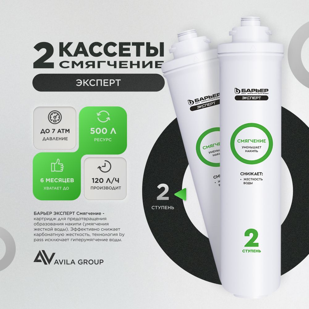 Быстросъемный картридж "Барьер ЭКСПЕРТ Смягчение" - 2 ступень очистки, уменьшает жесткость воды, - 2 шт