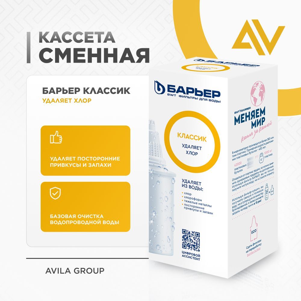 Сменная кассета Барьер Классик "Удаляет хлор" комплект 1 шт., фильтр для воды в кувшин