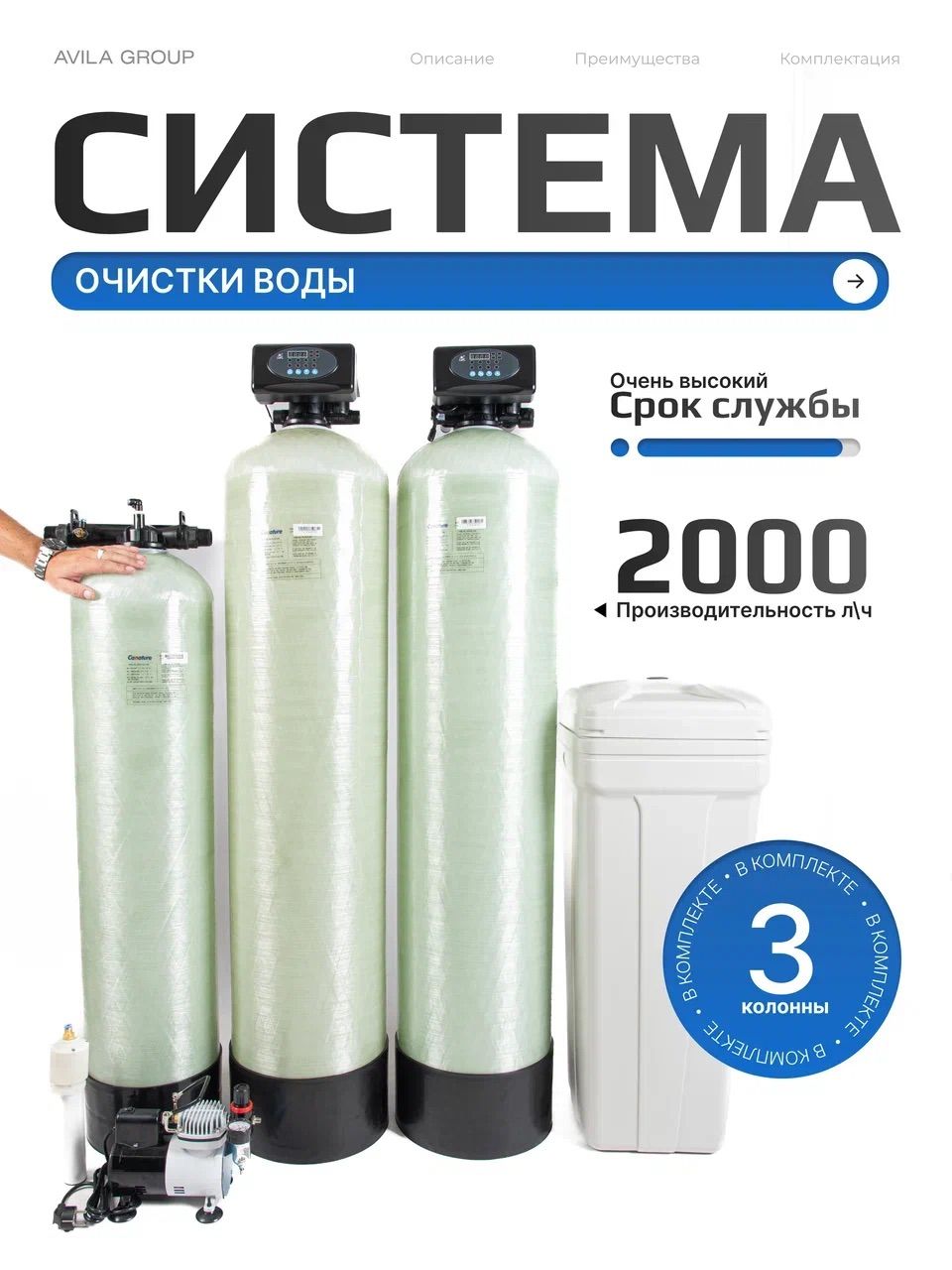 Комплексная система очистки воды для дома Max-Filter 44/1252: три колонны для очистки воды: напорная аэрация, обезжелезивание и осветление, умягчение