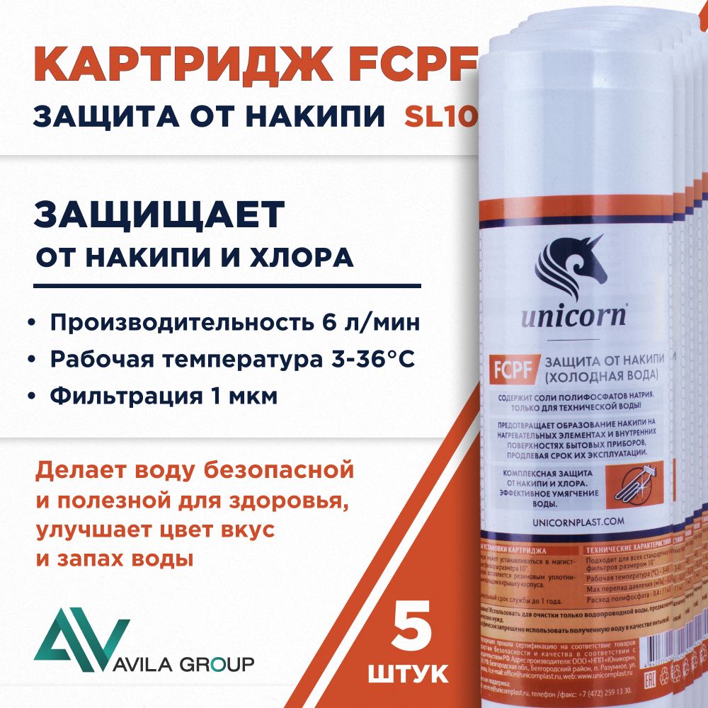 Картридж для фильтра воды 10SL Unicorn FCPF - защита от накипи, хлора, умягчение воды - 5 ШТ