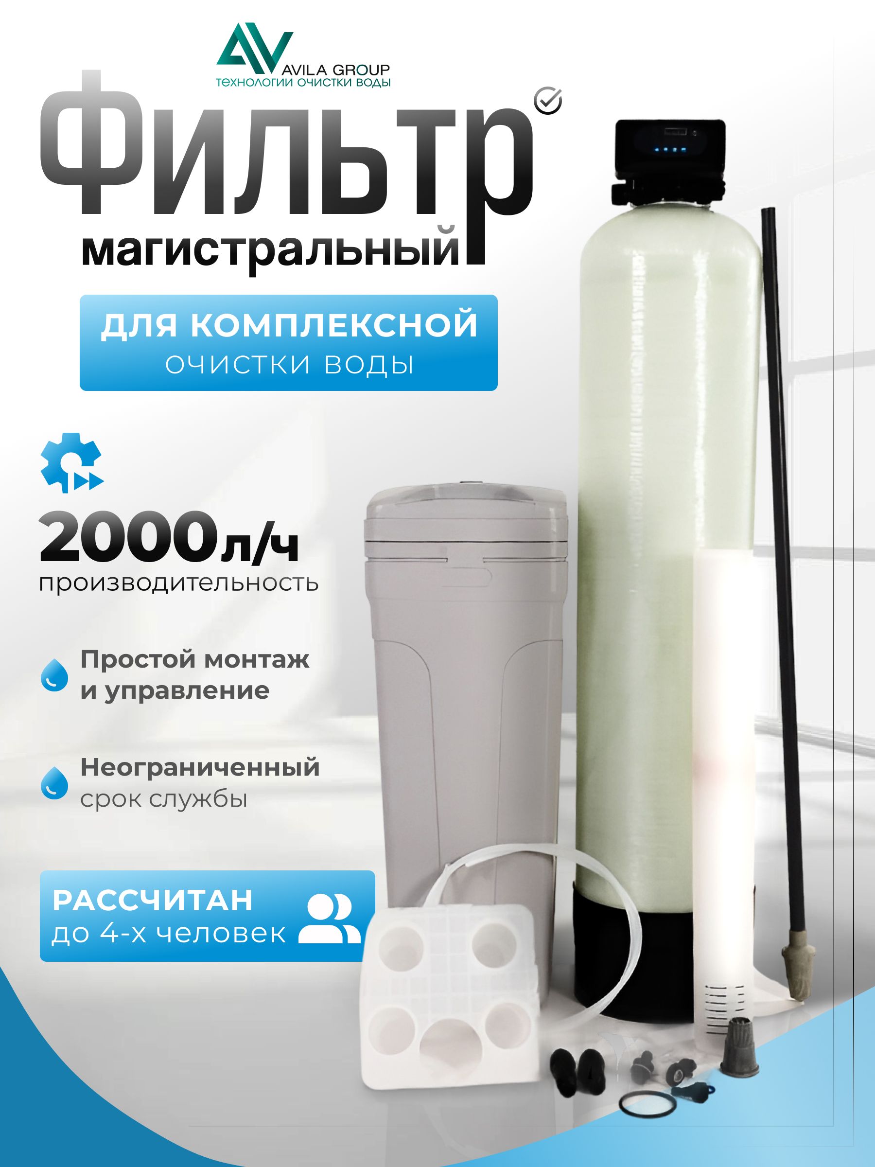 Cистема очистки воды из скважины для дома Water-Pro AV 1252 RunXin F65P3- фильтр умягчения и обезжелезивания до 2000л/ч.