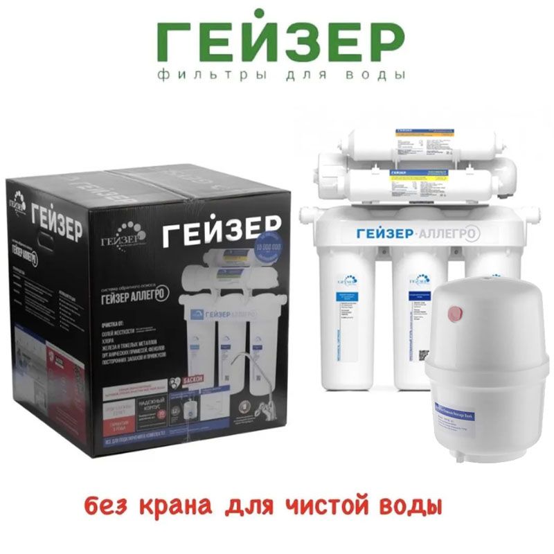 Система обратного осмоса Гейзер-Аллегро (БЕЗ ПИТЬЕВОГО КРАНА)