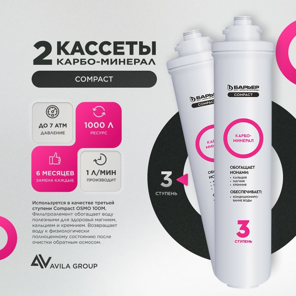 Быстросъемный картридж для фильтра воды Барьер COMPACT Карбоминерал - третья ступень очистки - 2 шт