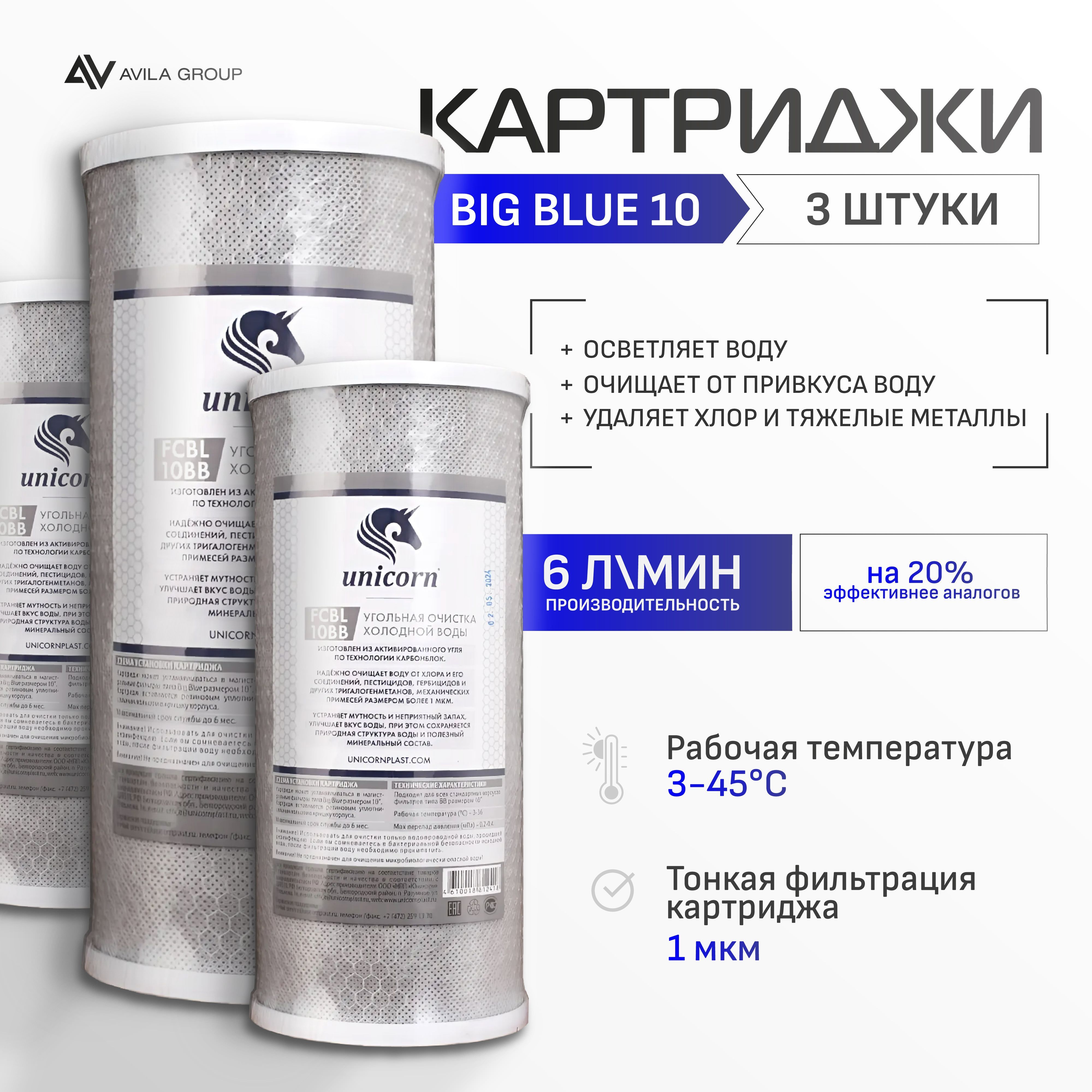 Комплект сменных картриджей Big Blue 10 "Unicorn FCBL 10 ВВ " - фильтрация 1 мкм, карбонблок - активированный уголь, 3 шт
