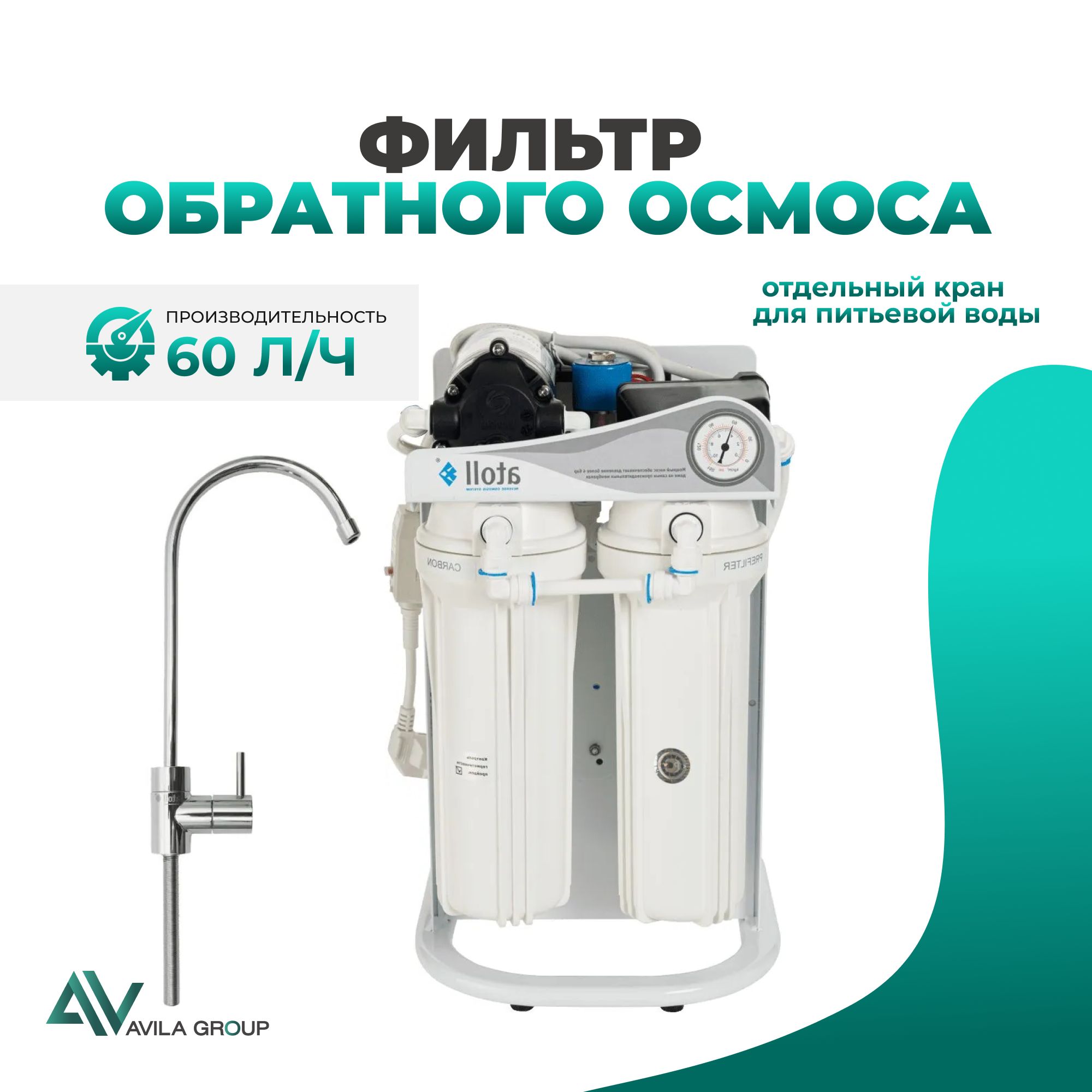 Фильтр для воды обратный осмос Atoll A-4400p STDA. Прямоточная система комплексной очистки воды Premium 60л/ч.