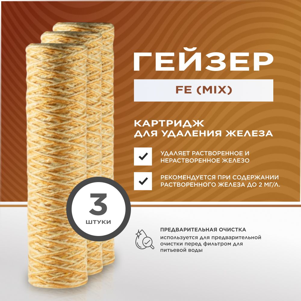 Сменный картридж для фильтра воды Гейзер Fe (mix) 5 мкм 10SL-, для удаления железа, марганца, тяжелых металлов - 3шт