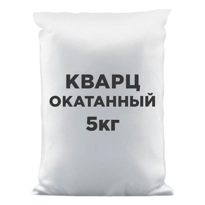 Кварц окатанный белый 2-5 мм для фильтра - мешок 5 кг