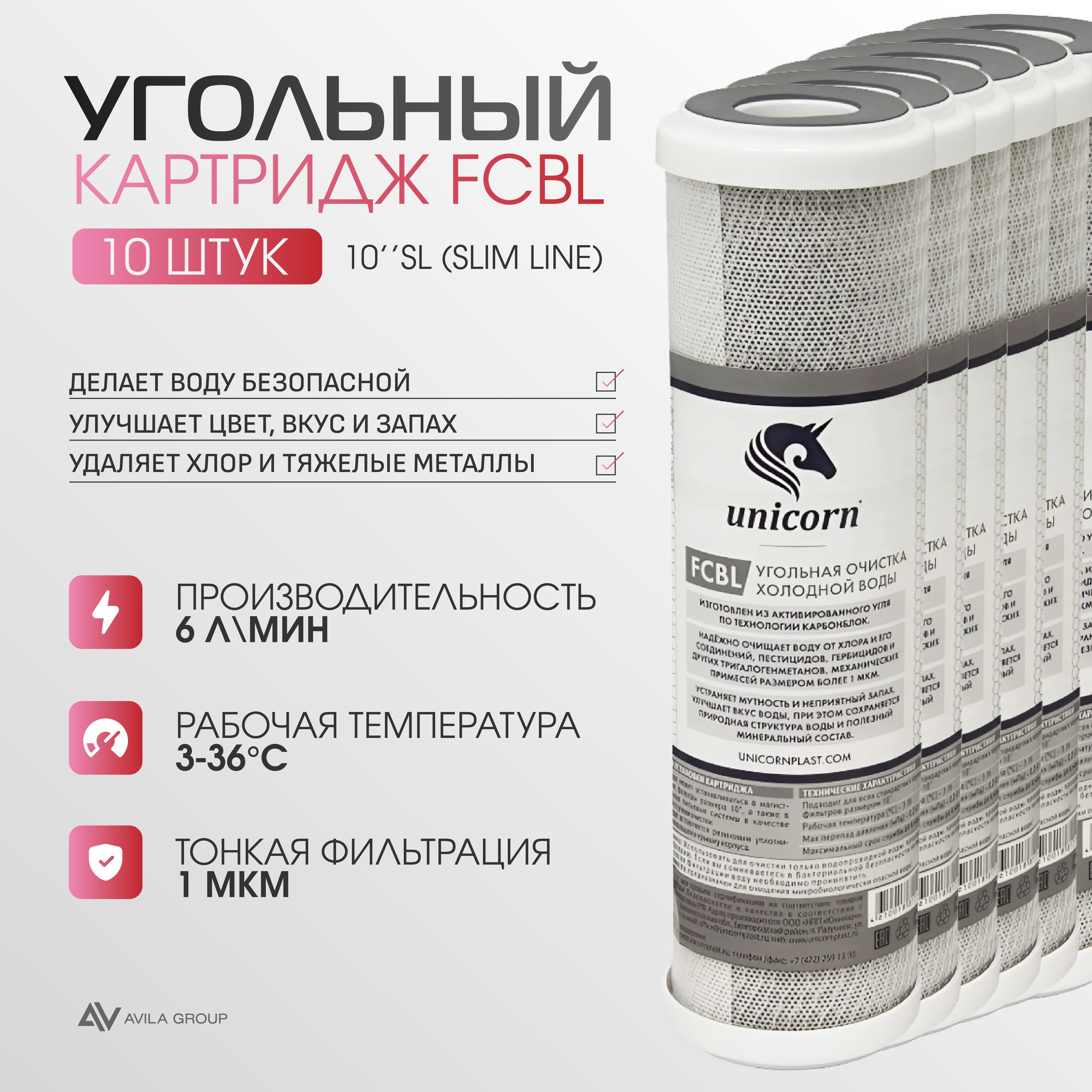 Фильтр для воды Угольный Unicorn FCBL 10SL 1 мкм., сменный картридж - 10 шт