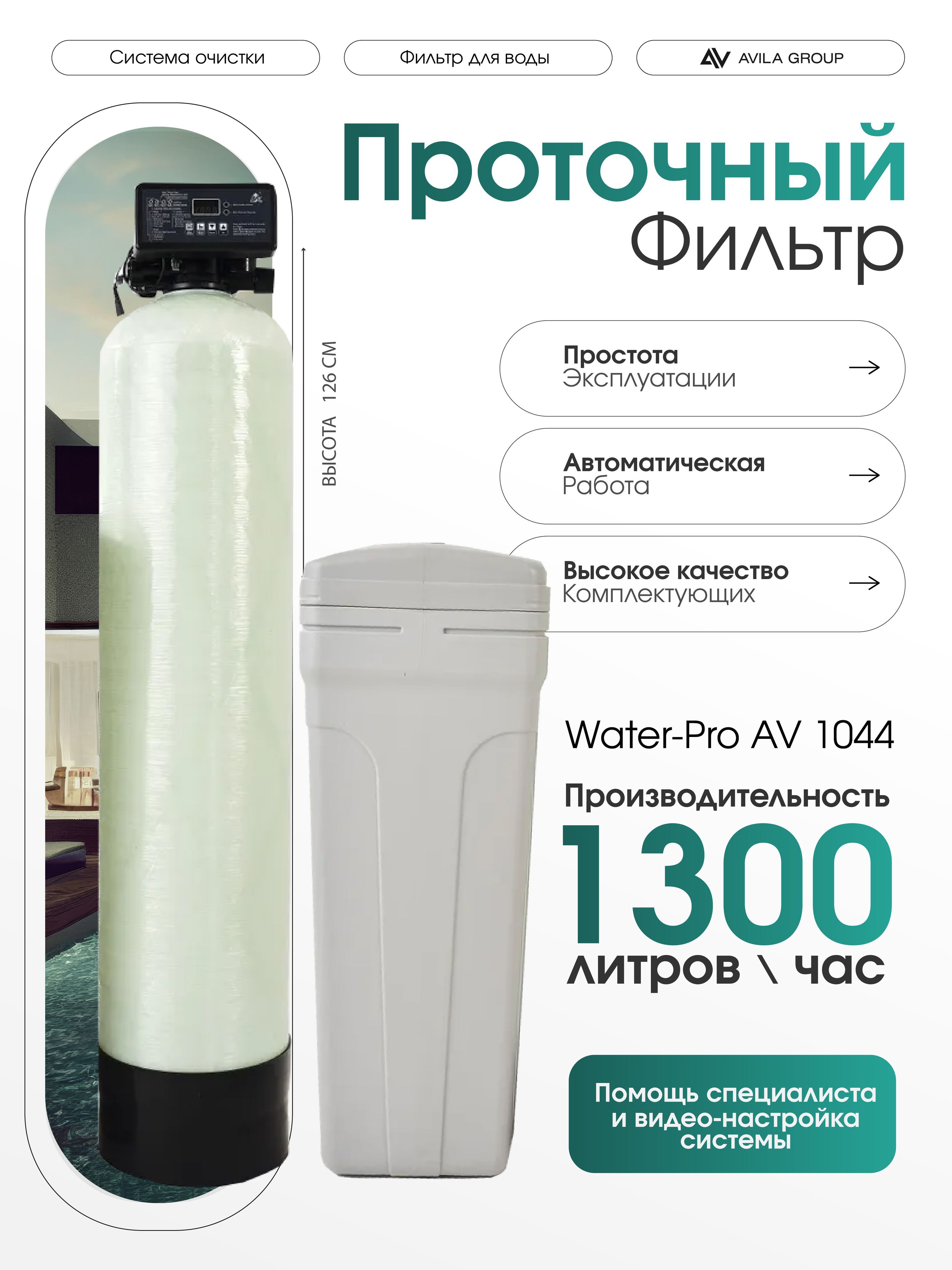 Cистема очистки воды из скважины Water-Pro AV 1044 RunXin F117Q3, фильтр умягчения и обезжелезивания