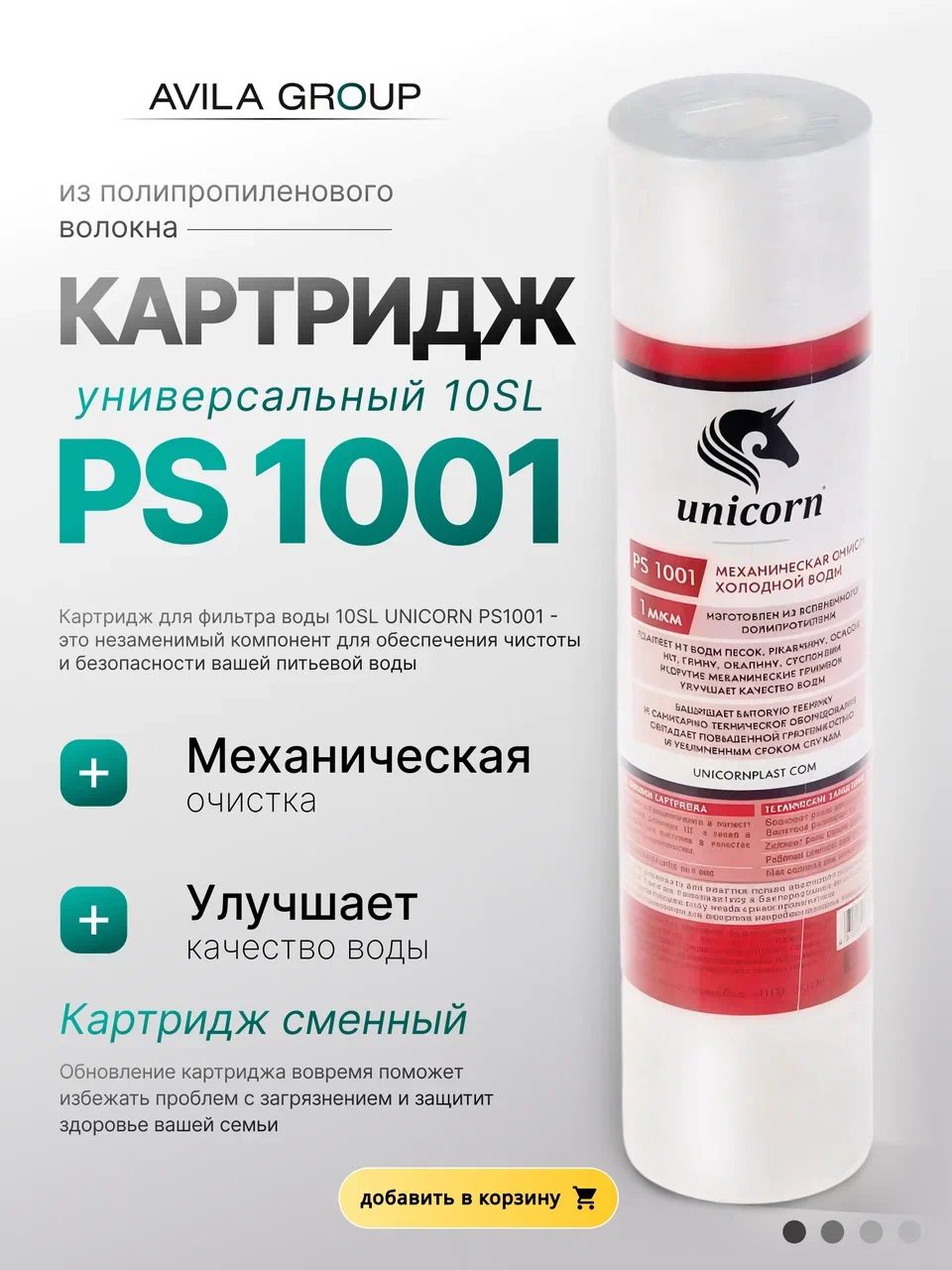 Картридж для фильтра воды 10SL Unicorn PS1001 - фильтрация 1 мкм, механическая очистка из вспененного полипропилена - 1 ШТ
