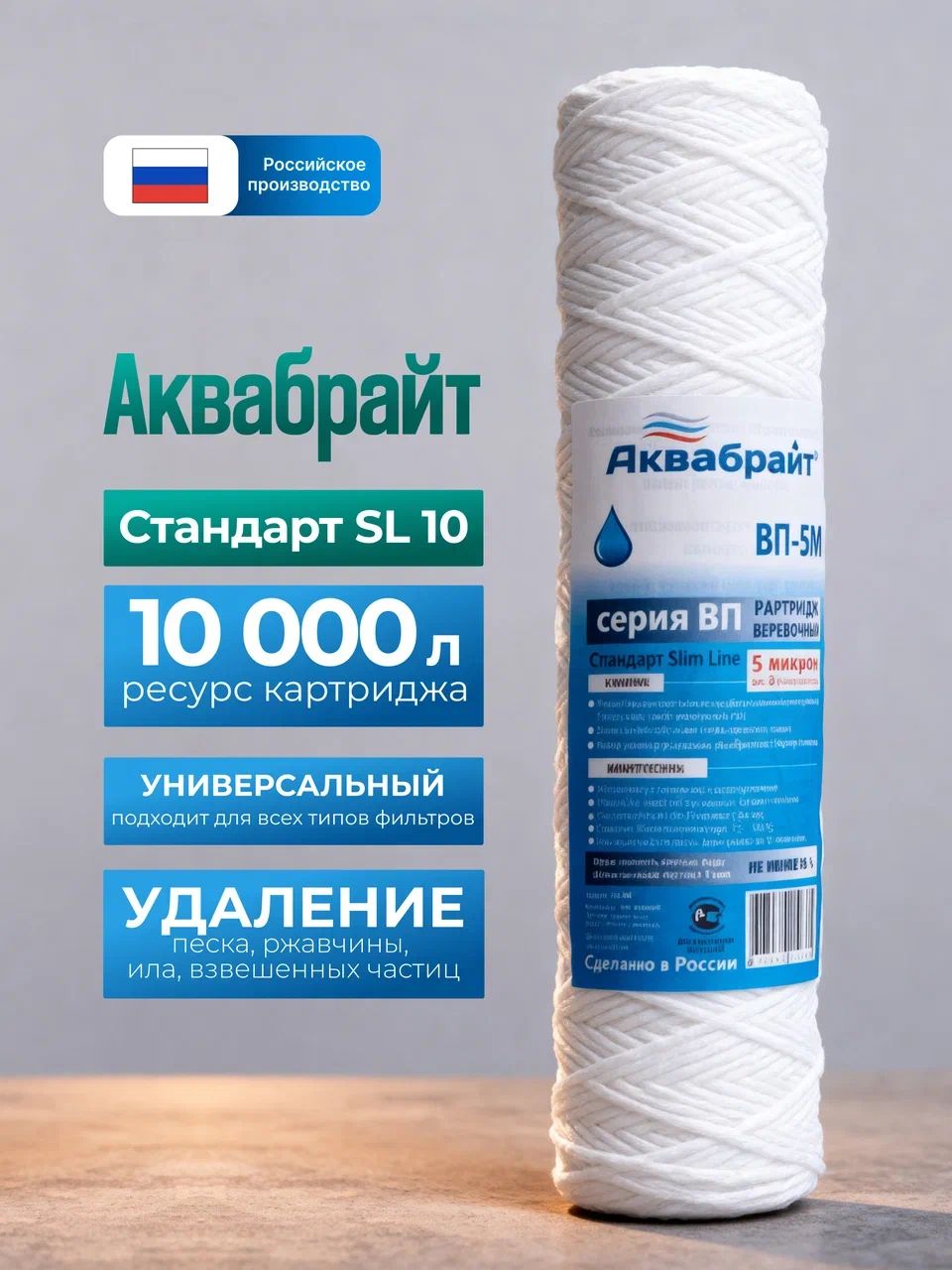 Картридж АКВАБРАЙТ ВП-5М-10SL - веревочный 5 мкм SL10 10 для фильтра воды и обратного осмоса