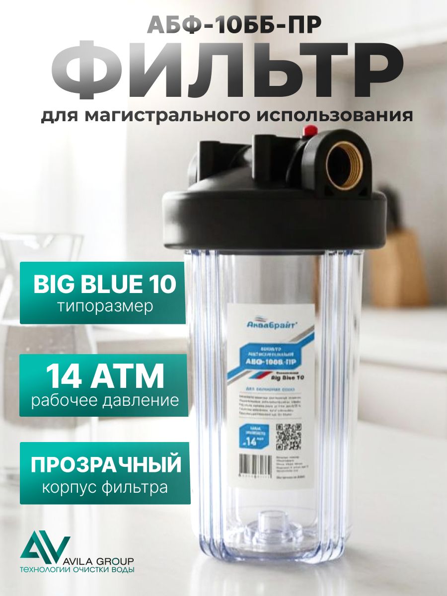 Магистральный фильтр АБФ-10ББ-ПР прозрачный корпус Big Blue 10 , повышенная прочность, для очистки воды