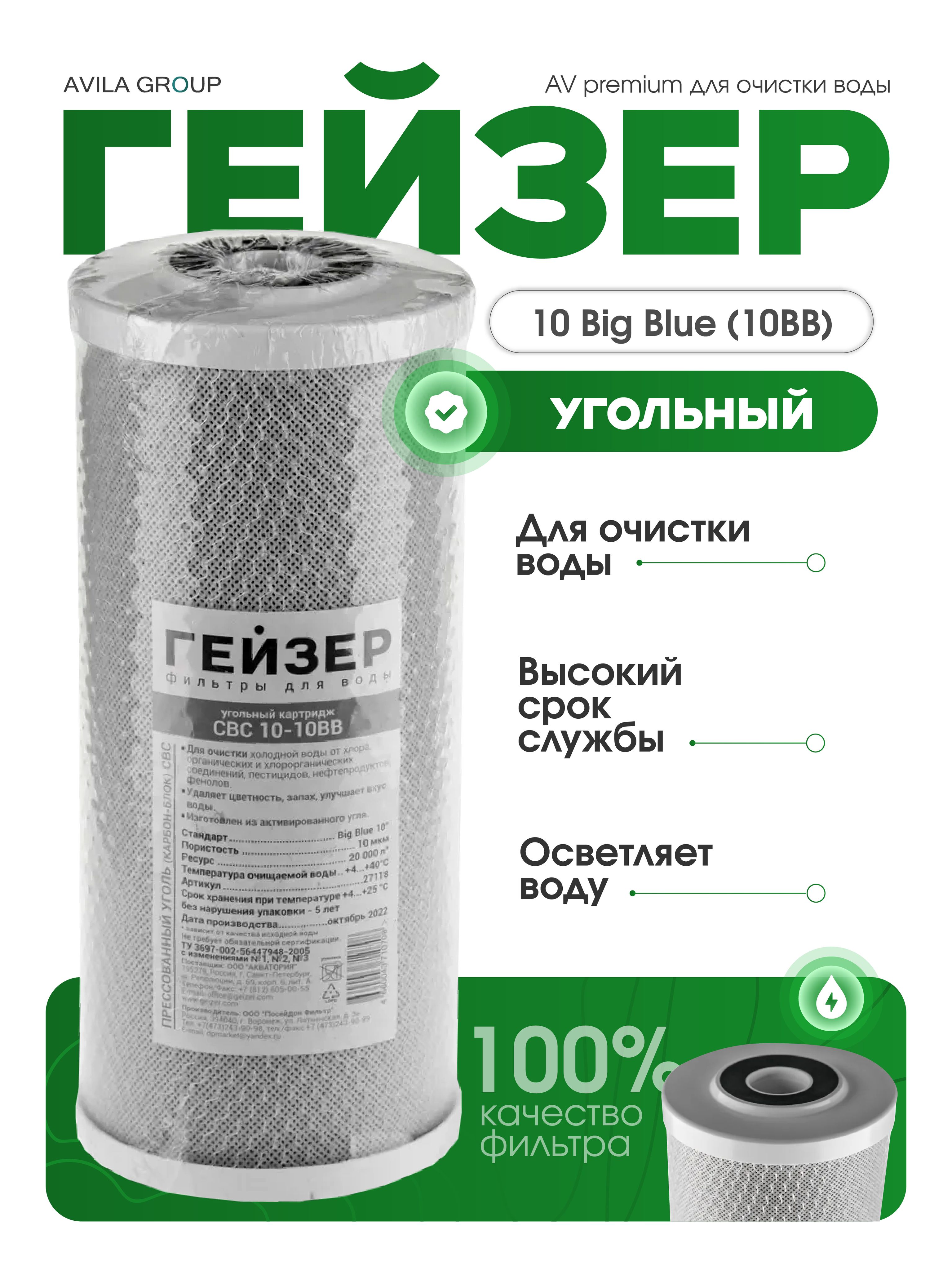 Картридж угольный 10 Big Blue (10BB) Гейзер (AV Premium Карбон-Блок) для очистки воды от мутности, цветности, привкусов и запахов.