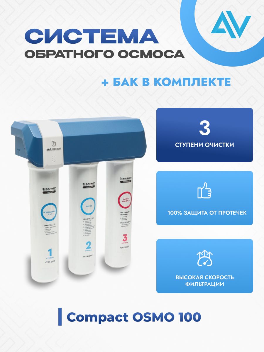 Система обратного осмоса Барьер Compact OSMO 100, с накопительным баком