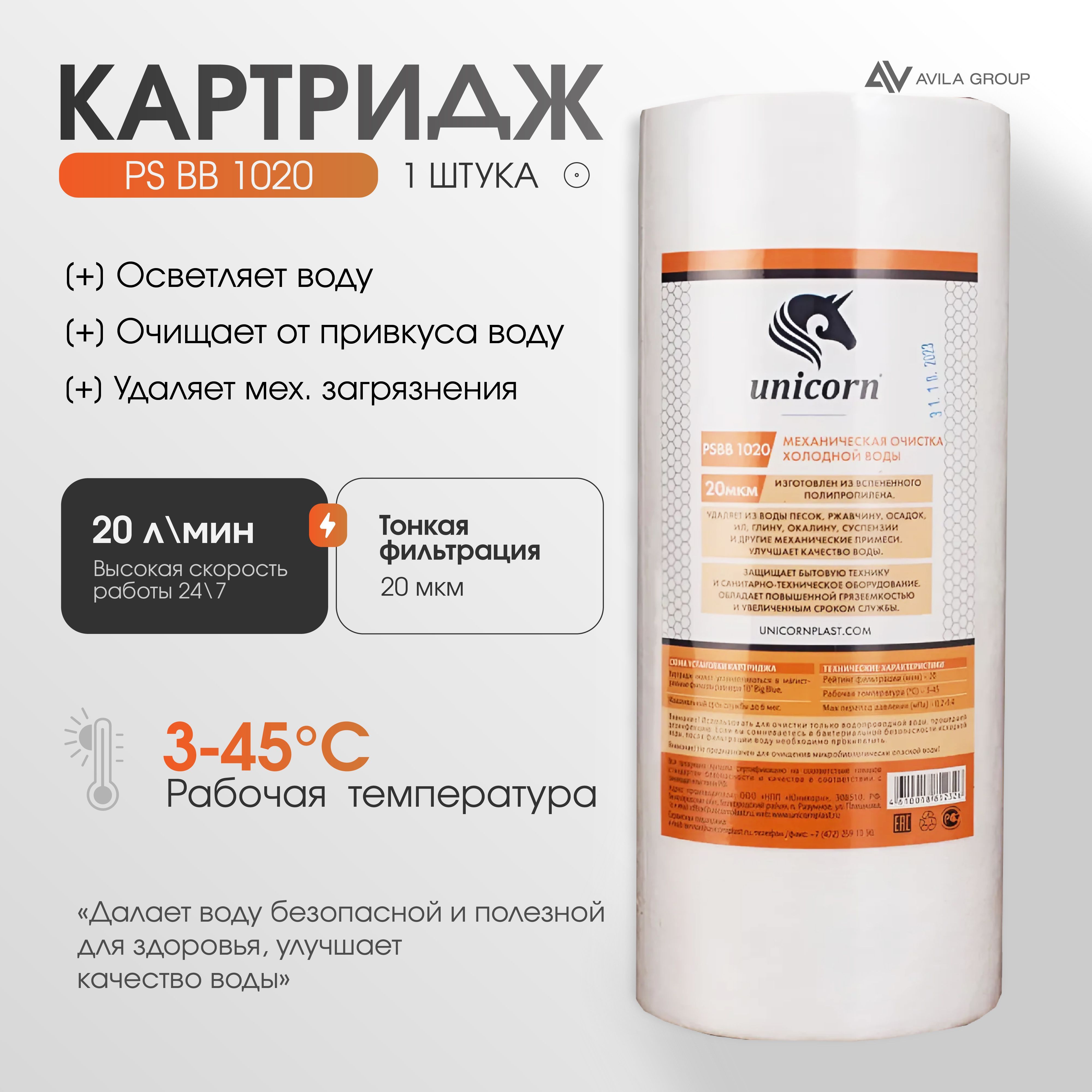 Сменный картридж 10 Big blue для фильтра воды полипропилен "PS 1020 10 BB Unicorn" 20 мкм. - 1 шт