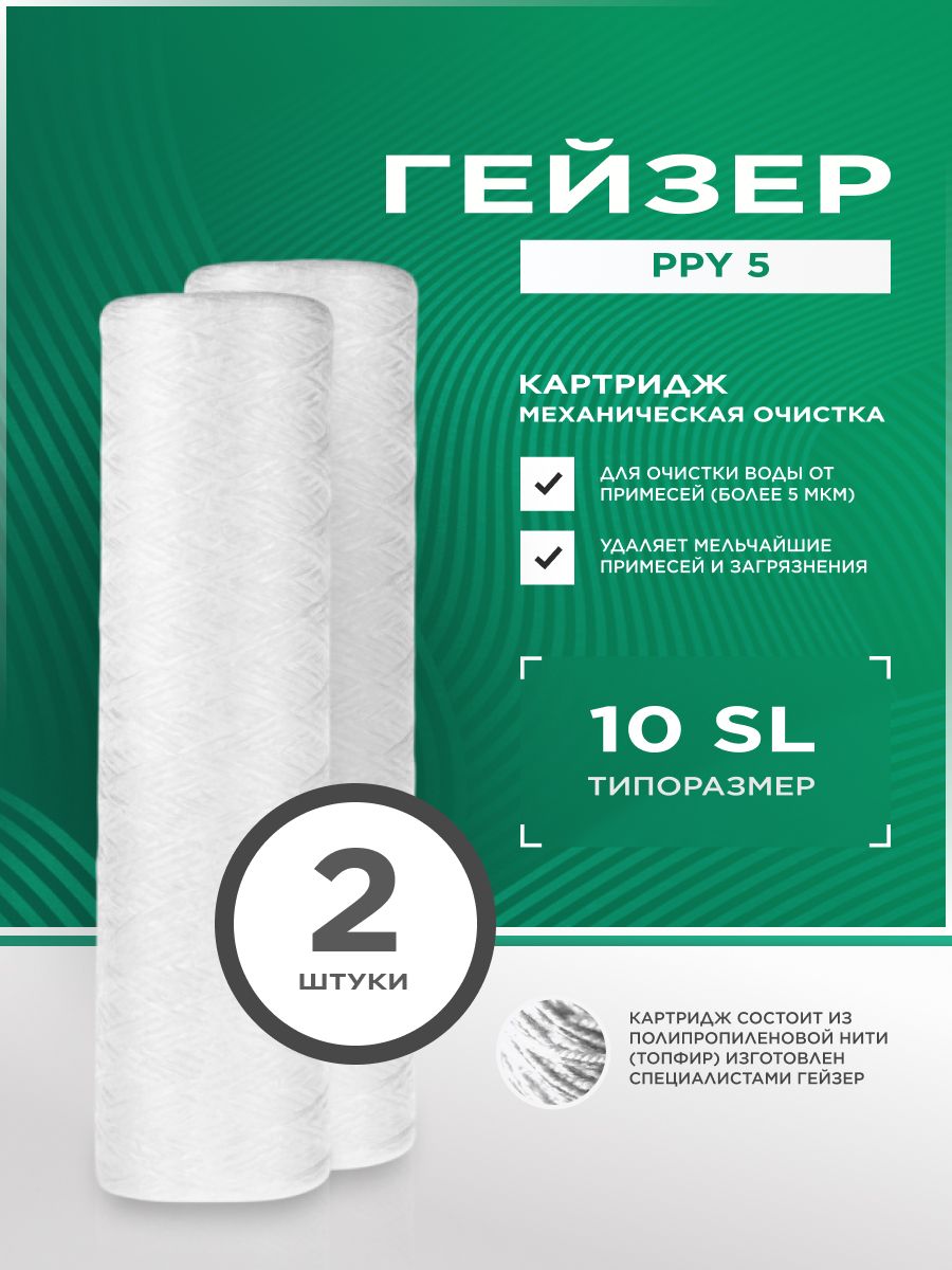 Картридж для фильтра воды Гейзер PPY 5 - 10SL , 5 мкм - полипропиленовый шнур, очистка от нерастворимых примесей - 2 шт