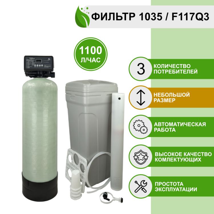 Cистема очистки воды из скважины Water-Pro AV 1035 RunXin F117Q3, фильтр умягчения и обезжелезивания для дома