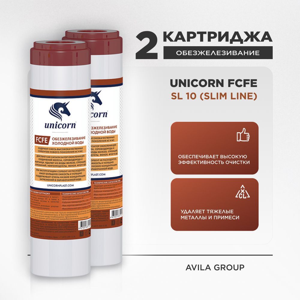 Комплект сменных картриджей Unicorn FCfe 10 SL - обезжелезивание холодной воды, 2 шт.