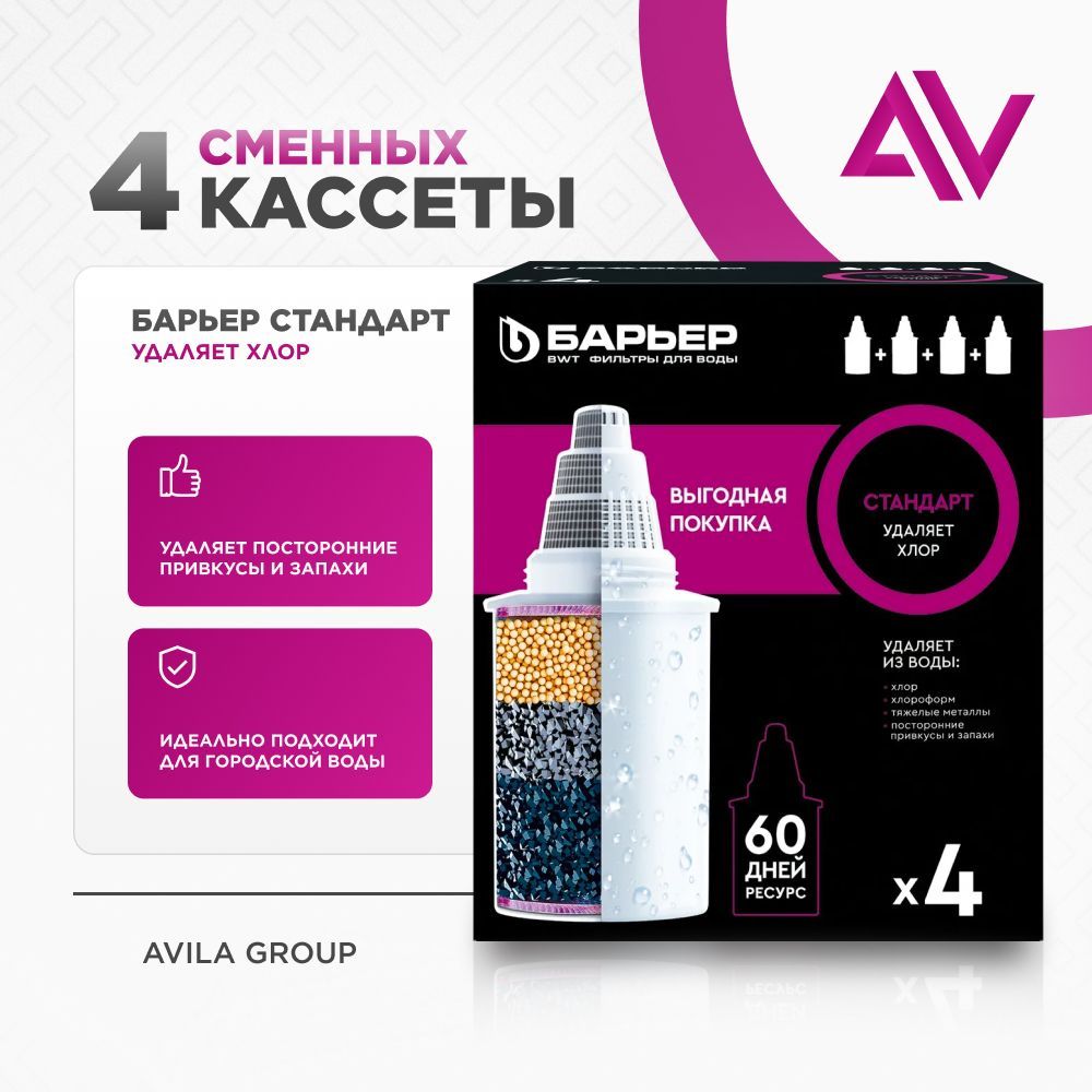 Сменная кассета "Барьер Стандарт" - 4 шт., удаляет привкусы и запахи, сменный фильтр для воды в кувшин