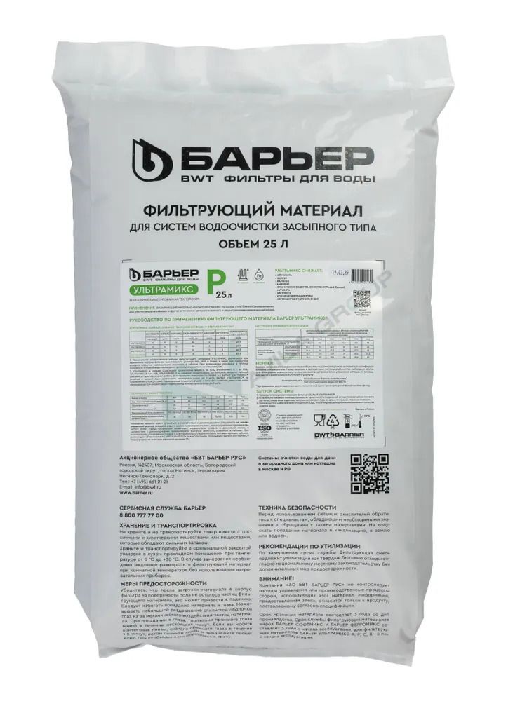 Фильтрующая загрузка для очистки питьевой воды UltraMix P 25л мешок.