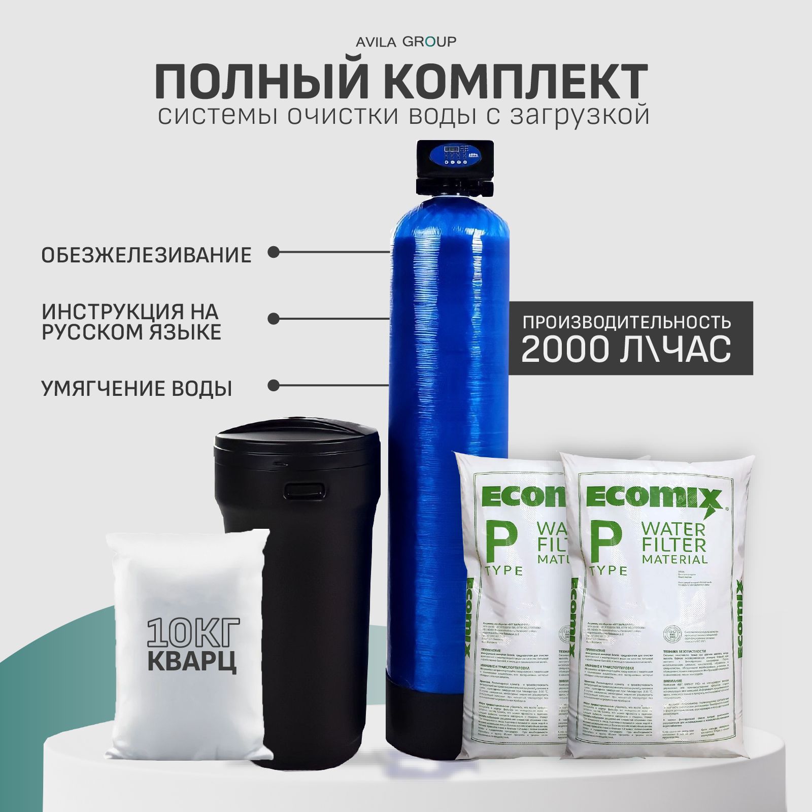 Система очистки воды AVILA-PRO 1252 Runxin F65P3, система умягчения и обезжелезивания воды для дома, комплект с фильтрующей засыпкой Ecomix p 50 л и кварц 10 кг