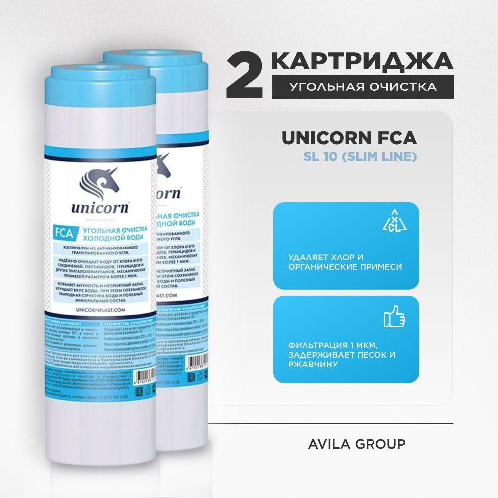 Угольный картридж для фильтра воды универсальный "Unicorn FCA 10 SL" фильтрация 1 мкм. - 2 шт
