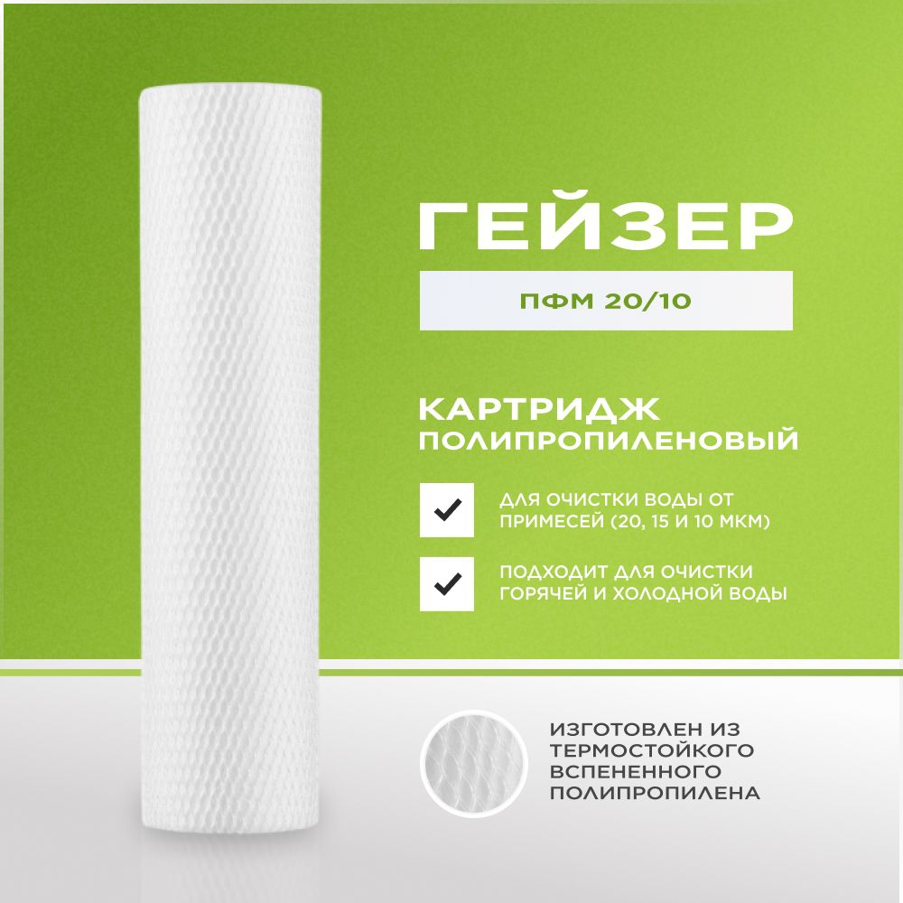 Картридж для фильтра воды Гейзер ПФМГ 20/10 10/15/20мкм - 10SL, полипропиленовый, 1 шт