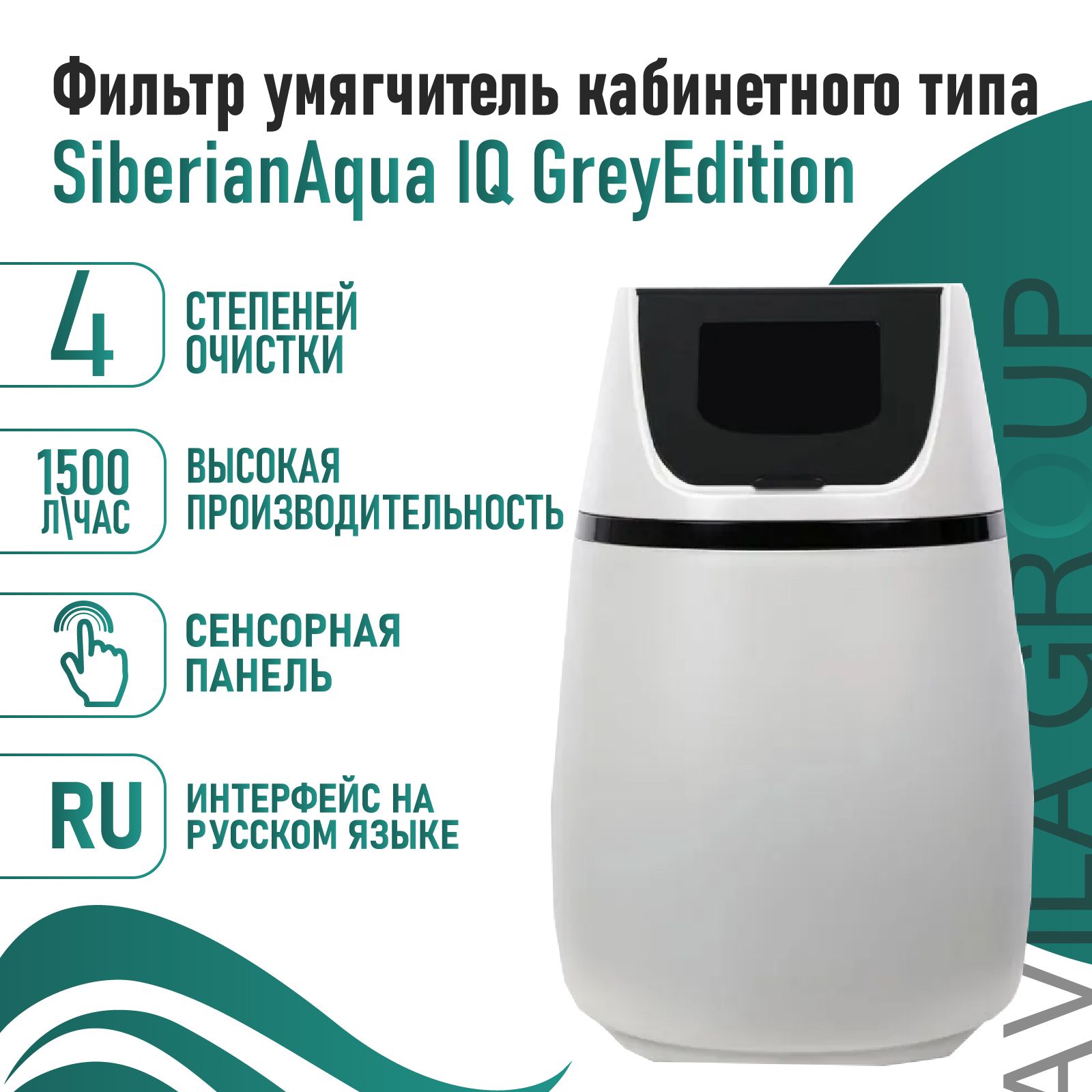 Фильтр умягчитель кабинетного типа SiberianAqua IQ GreyEdition 1500, производительность 1500л/ч. Магистральный фильтр умягчения воды для дома и квартиры